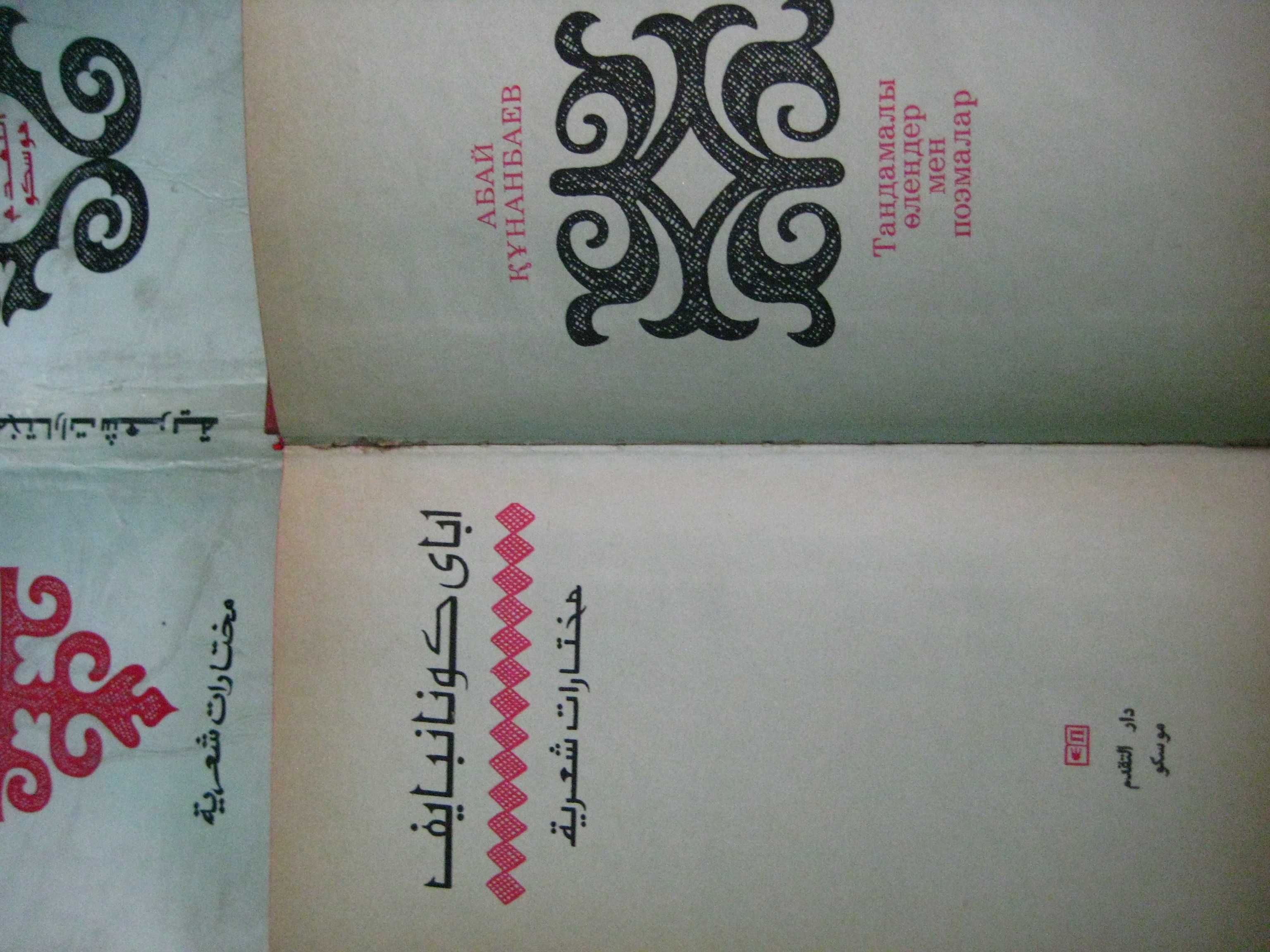 Редчайшее издание Абай Поэмы и Стихи на Арабском Языке . Москва 1980