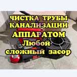 Сантехник прочистка канализационных труб