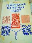 Продам книгу технология малярных работ