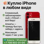 Айфоны пишите на затсап