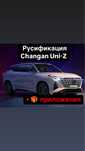 Русификация Changan Uni-Z