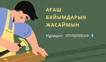 Изделия из дерева Ағаштан әртүрлі бұйымдар жасаймын