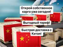 Открытие собсвенного карго