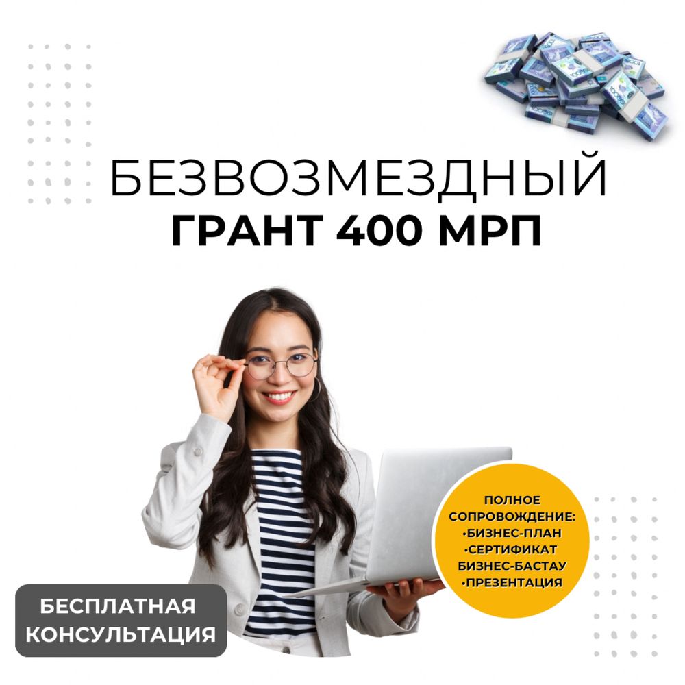 Бизнес-план|презентация|ТЭО|ФЭО|гранты 400мрп 5млн|Даму|AstanaHub
