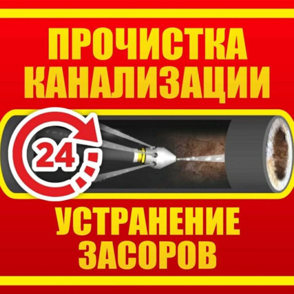 Прочистка труб канализации