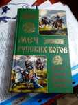 Обменяю  книгу новую про язычество