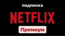 Подписка Netflix