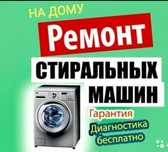 Ремонт стиральных машин,Посудомоечных машин,Холодильников.