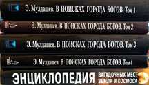 Сборник томов Эрнст Мулдашев В ПОИСКАХ ГОРОДА БОГОВ