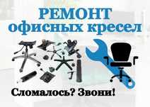Ремонт кресел,кресла - офисных/игровых, ремонт стульев.