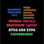 Прием все виды метала темир аламыз медь мыс темыр металл чугун