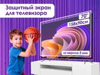 Защитный экран для телевизора 70'' [акрил, 159x91см, Казахстан]