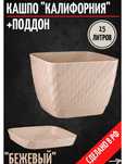 Продам кашпо, 15л, два бежевых и два коричневых