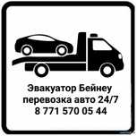 Эвакуатор Бейнеу. Машина в Бейнеу.