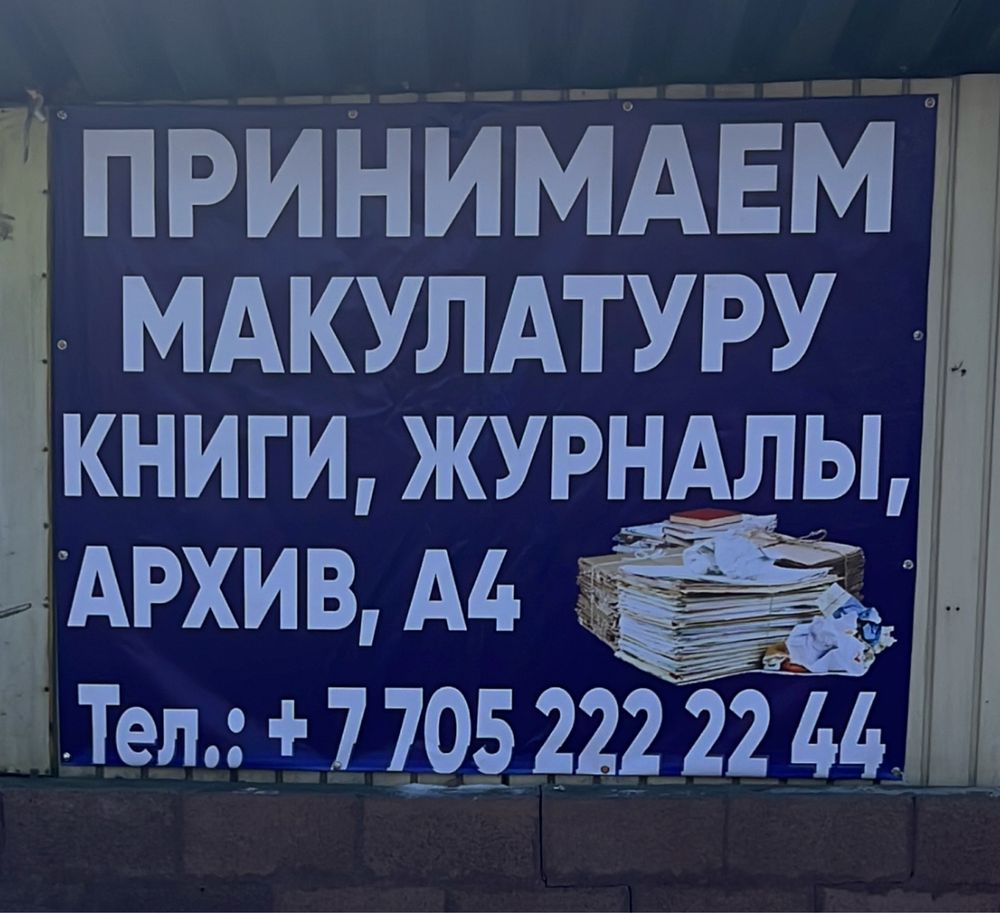 Принимаем Макулатуру белую