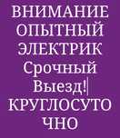 Электрик 24/7 Круголосточно