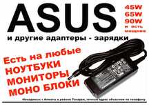 на ноутбук -- ASUS зарядка блок питания