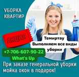 Уборка Квартир Темиртау/Караганда. САМАЯ Качественная