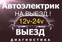 Автоэлектрик на выезд АКТАУ, ремонт авто, диагностика авто,