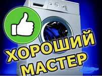 Ремонт стиральных машин