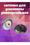 Ситечко для раковины универсальное