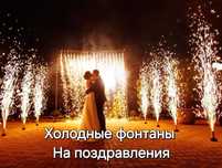 Холодные фонтаны