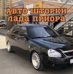 Авто шторки Лада Приора 1/2 АСТАНА