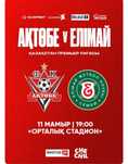 Билет на матч Актобе-Елимай, 15 сектор