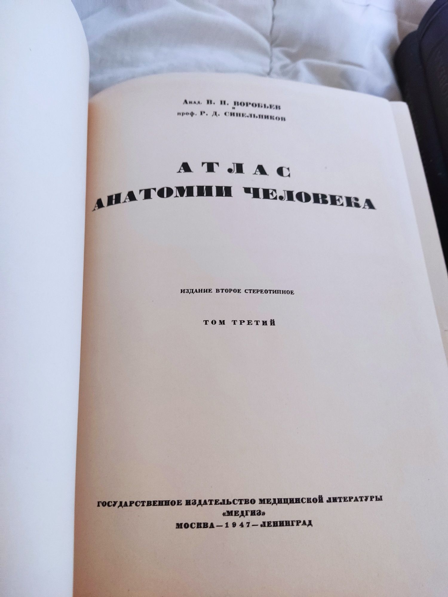 Атлас анатомии человека авт. Воробьев и Синельников 1948 г