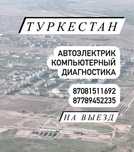 Туркестан Автоэлектрик Компьютерная диагностика