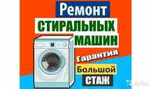 Ремонт стиральных машин lg, Samsung,Beko,vestal