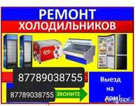 Ремонт холодильников