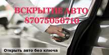 Вскрытие авто в Астане — без повреждений, быстро, 24/7