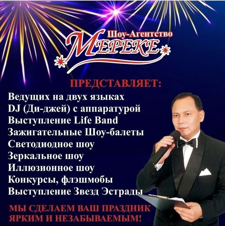 Қыз Ұзату Свадьбы Юбилеи Корпоративы Детские ВСЕ ПРАЗДНИКИ ПРОВОДИМ