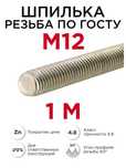 Шпилька резьбовая
