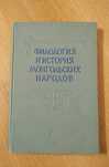 Филология и история монгольских народов