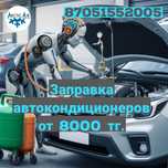 Заправка автокондиционеров