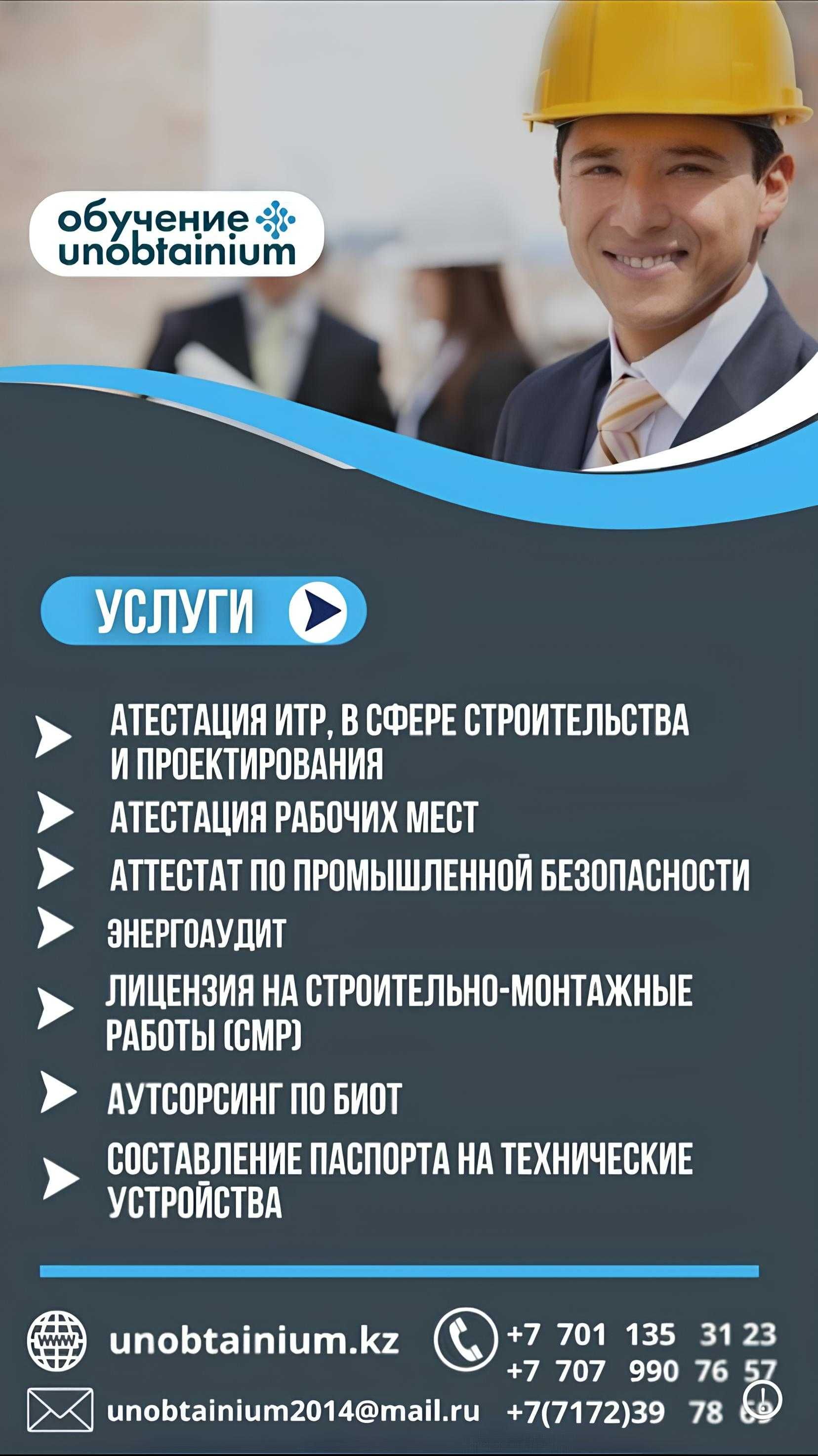 Удостоверения / Обучение от 5000 тг — БиОТ, ПТМ, ПромБез и др.