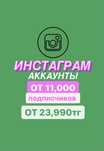 Продам инстаграм аккаунты страница instagram смм таргет подписчики