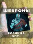 Шевроны опт, розница