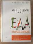 Майкл Грегер, Книга: "Еда в борьбе за ЖИЗНЬ".