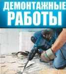 Демонтаж разрушаем всё бысто аккуратн и в сроко