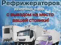 Заправка кондиционеров рефрежираторов ремонт обслуживания холодильного