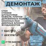 Демонтаж стен полов бетон кирпич  проемы тумба лоджии