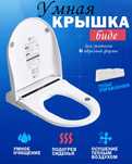 Умное сиденье для унитазов U-образной формы