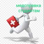Для студентов медсправка