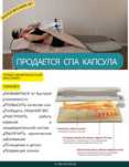 Продам спа капсулу