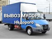 Мусор газель , вывоз мусора газель. грузоперевозка газель