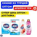 Химия оптом с доставкой ABC