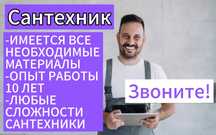 Услуги сантехника гарантия качества.